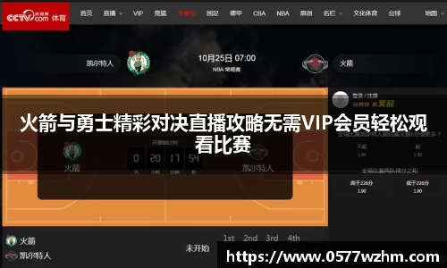 火箭与勇士精彩对决直播攻略无需VIP会员轻松观看比赛
