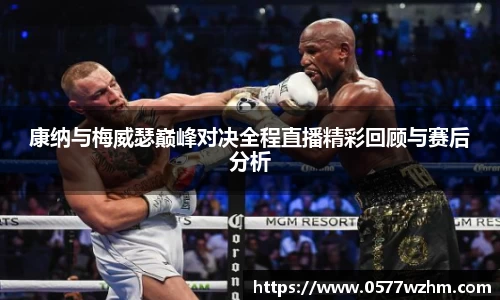 康纳与梅威瑟巅峰对决全程直播精彩回顾与赛后分析